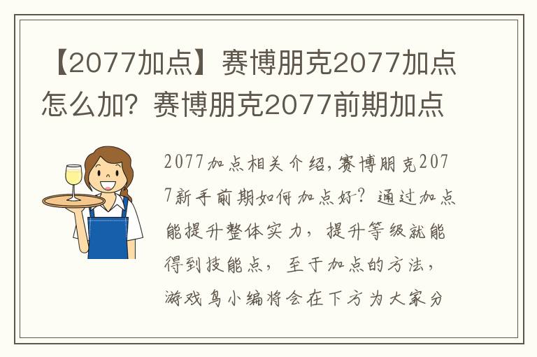 【2077加点】赛博朋克2077加点怎么加？赛博朋克2077前期加点推荐