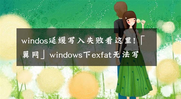 windos延缓写入失败看这里!「翼网」windows下exfat无法写入修复 win7电脑中exFAT不能写入方法