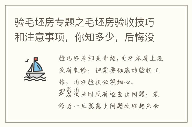 验毛坯房专题之毛坯房验收技巧和注意事项，你知多少，后悔没早点看了