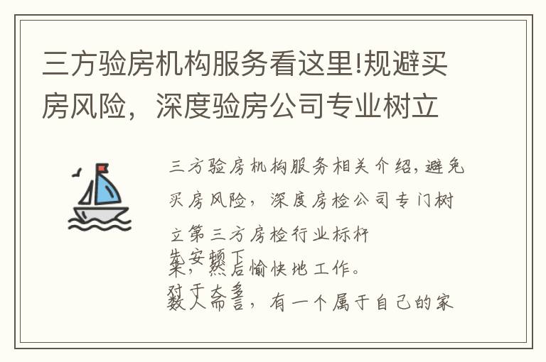 三方验房机构服务看这里!规避买房风险，深度验房公司专业树立第三方验房行业标杆