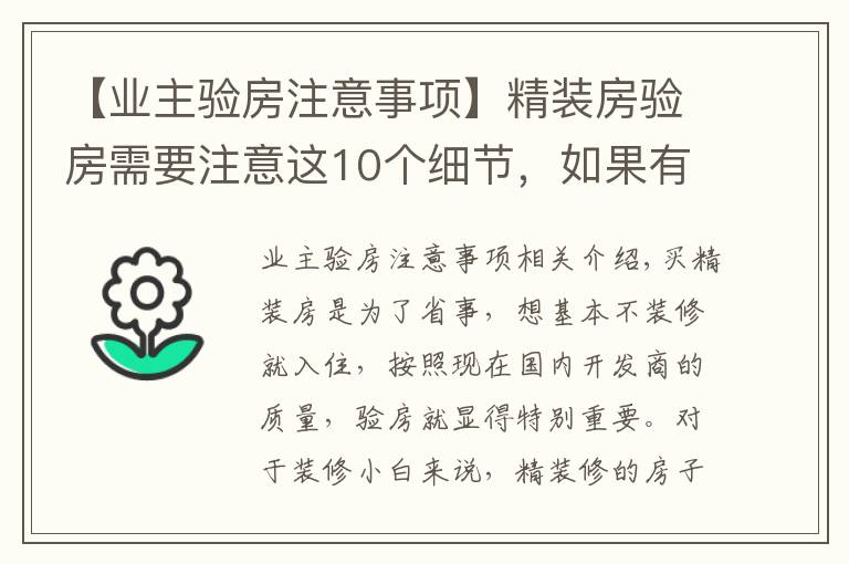 【业主验房注意事项】精装房验房需要注意这10个细节，如果有问题千万别收房！