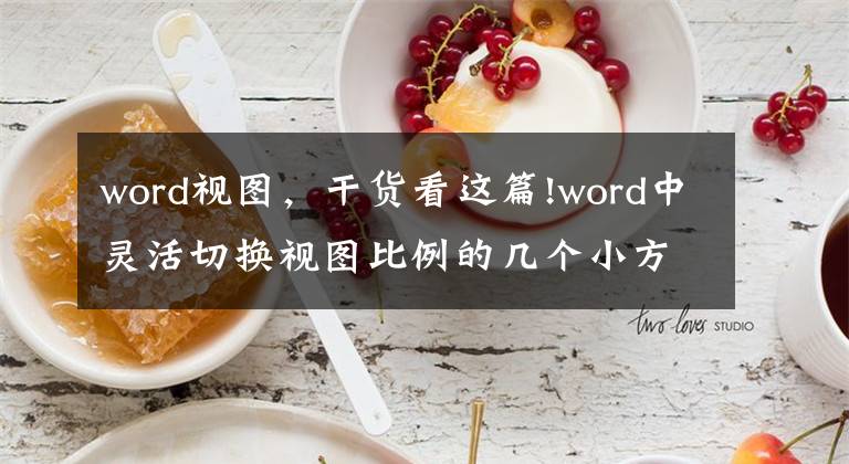 word视图，干货看这篇!word中灵活切换视图比例的几个小方法