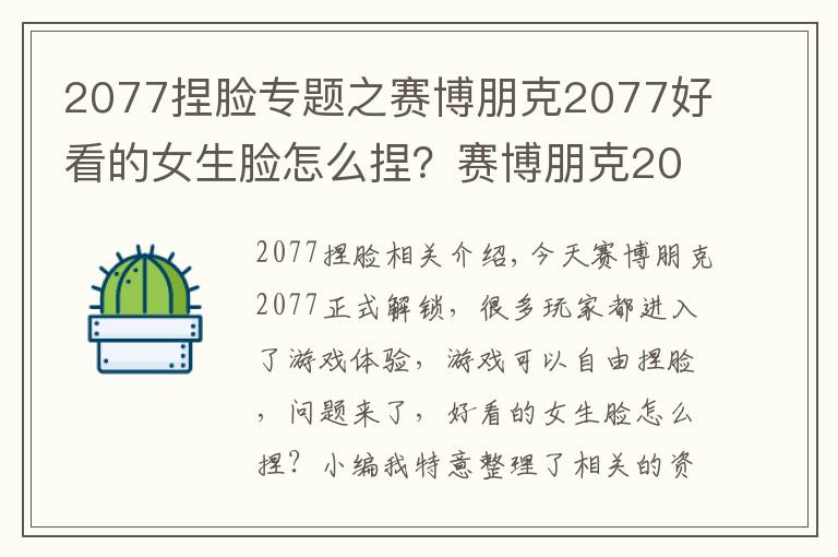 2077捏脸专题之赛博朋克2077好看的女生脸怎么捏？赛博朋克2077捏脸数据女