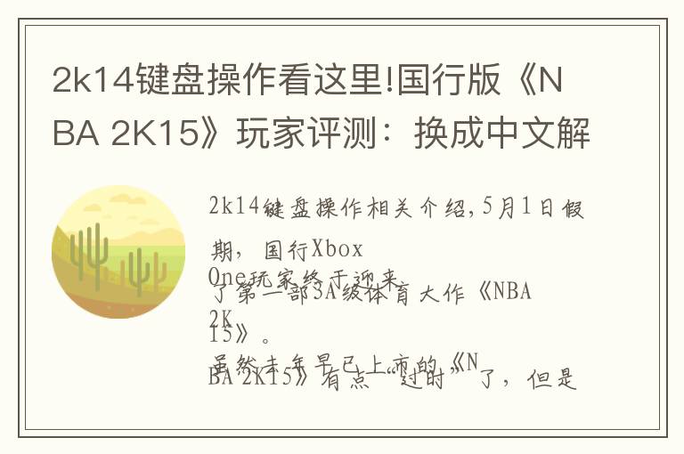 2k14键盘操作看这里!国行版《NBA 2K15》玩家评测：换成中文解说就完美了！