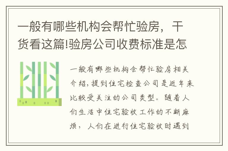 一般有哪些机构会帮忙验房，干货看这篇!验房公司收费标准是怎样的？验房公司怎么找