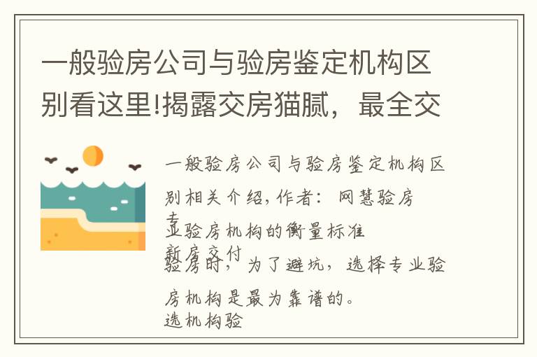 一般验房公司与验房鉴定机构区别看这里!揭露交房猫腻，最全交付验房标准及流程，安心收房不迷糊