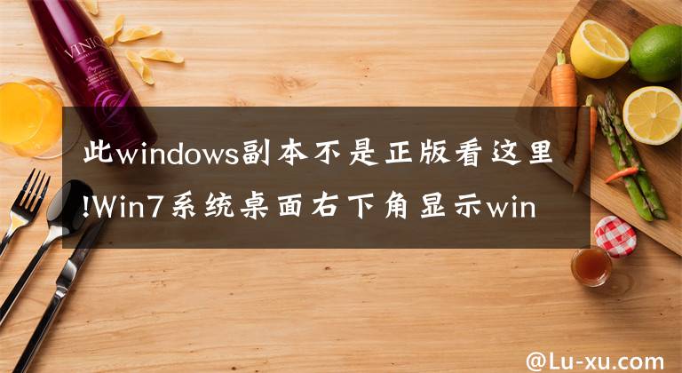 此windows副本不是正版看这里!Win7系统桌面右下角显示windows副本不是正版的解决办法
