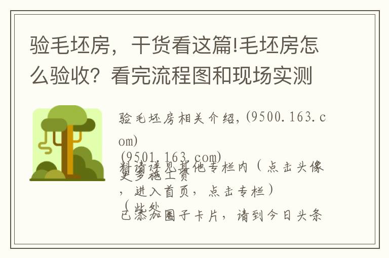 验毛坯房，干货看这篇!毛坯房怎么验收？看完流程图和现场实测图，看完后都能懂，请收藏