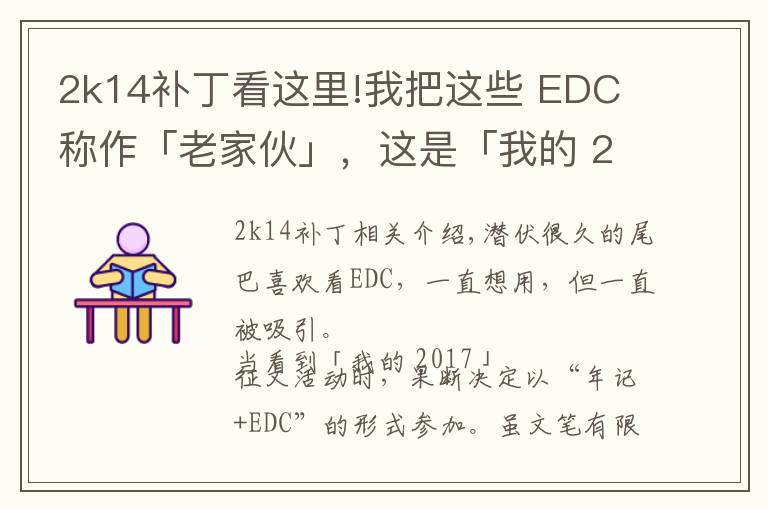 2k14补丁看这里!我把这些 EDC 称作「老家伙」，这是「我的 2017」