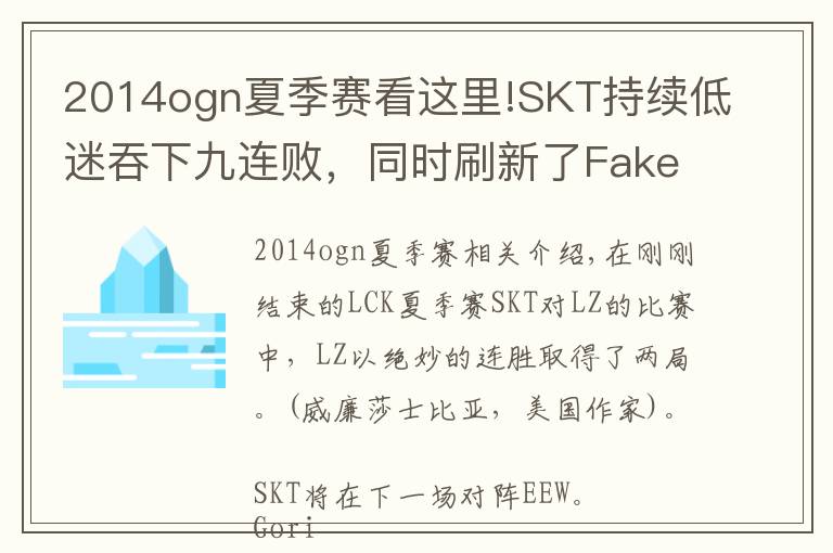 2014ogn夏季赛看这里!SKT持续低迷吞下九连败，同时刷新了Faker的个人连败纪录！