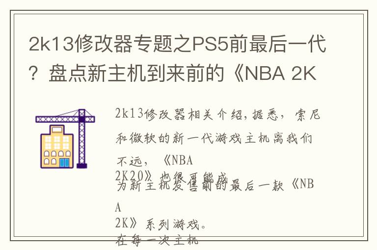 2k13修改器专题之PS5前最后一代？盘点新主机到来前的《NBA 2K》