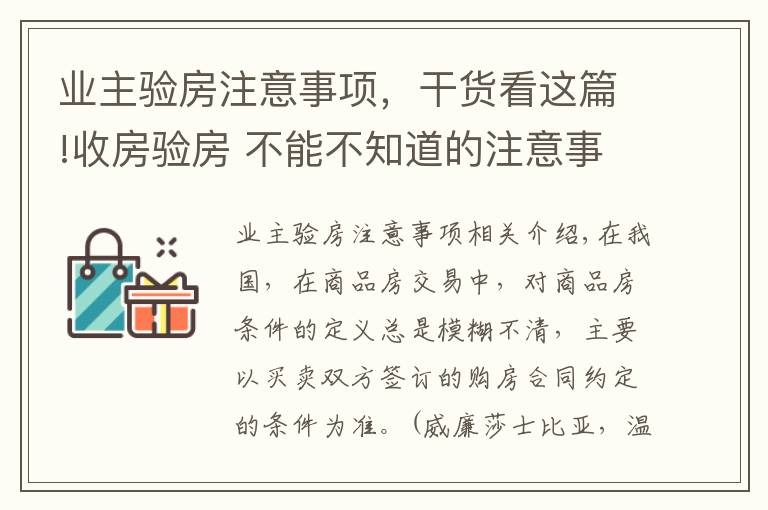 业主验房注意事项，干货看这篇!收房验房 不能不知道的注意事项