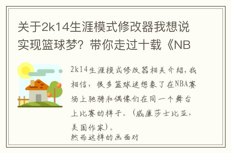 关于2k14生涯模式修改器我想说实现篮球梦？带你走过十载《NBA 2K》生涯模式