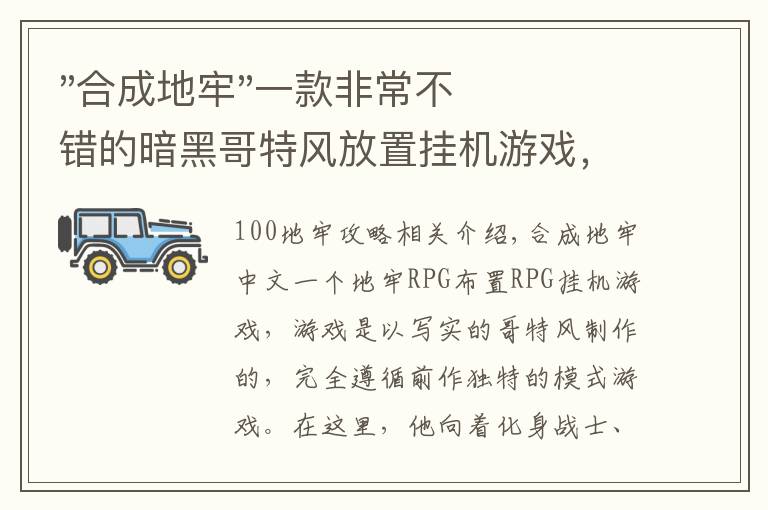 "合成地牢"一款非常不错的暗黑哥特风放置挂机游戏，推荐给大家