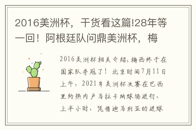 2016美洲杯，干货看这篇!28年等一回！阿根廷队问鼎美洲杯，梅西首次国家队夺冠
