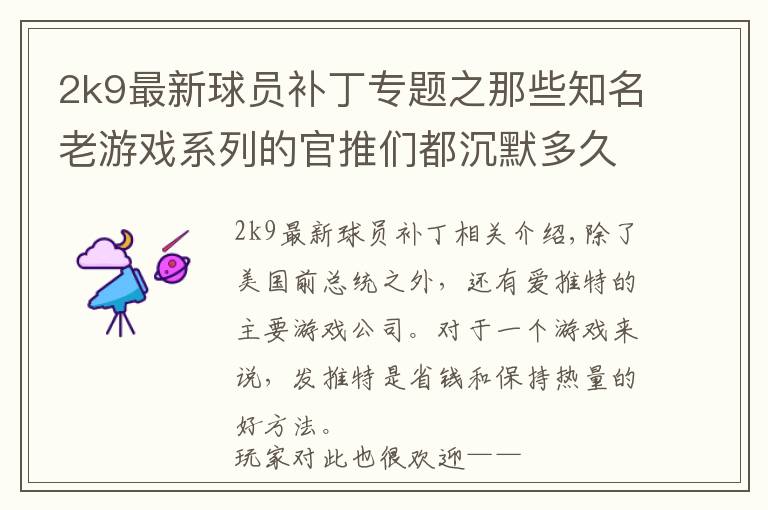 2k9最新球员补丁专题之那些知名老游戏系列的官推们都沉默多久了？