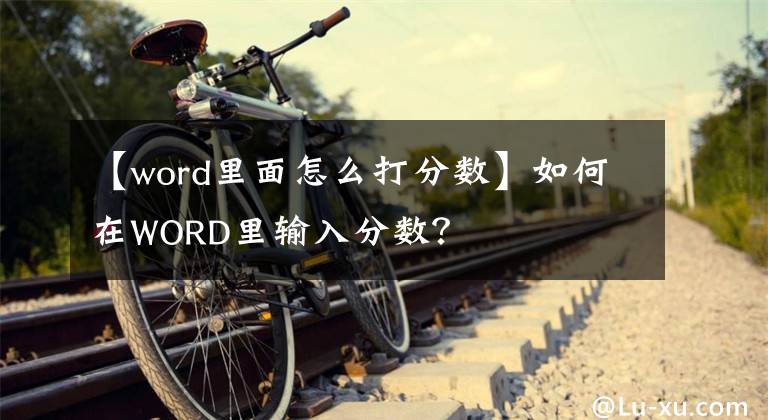 【word里面怎么打分数】如何在WORD里输入分数？