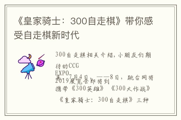 《皇家骑士：300自走棋》带你感受自走棋新时代