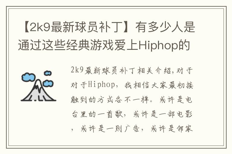 【2k9最新球员补丁】有多少人是通过这些经典游戏爱上Hiphop的？