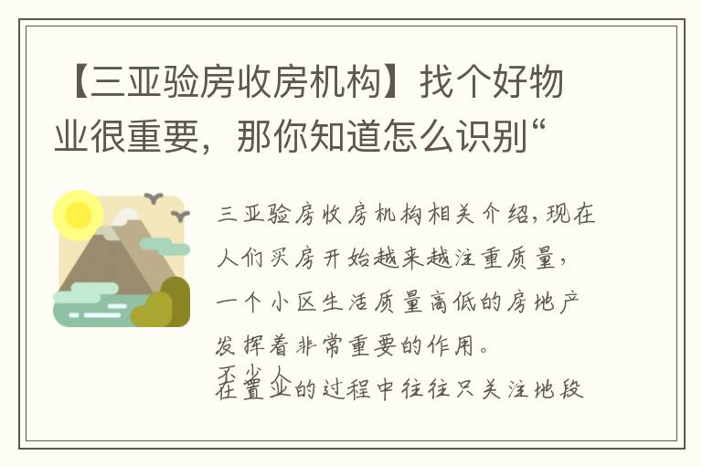 【三亚验房收房机构】找个好物业很重要，那你知道怎么识别“假物业”么？