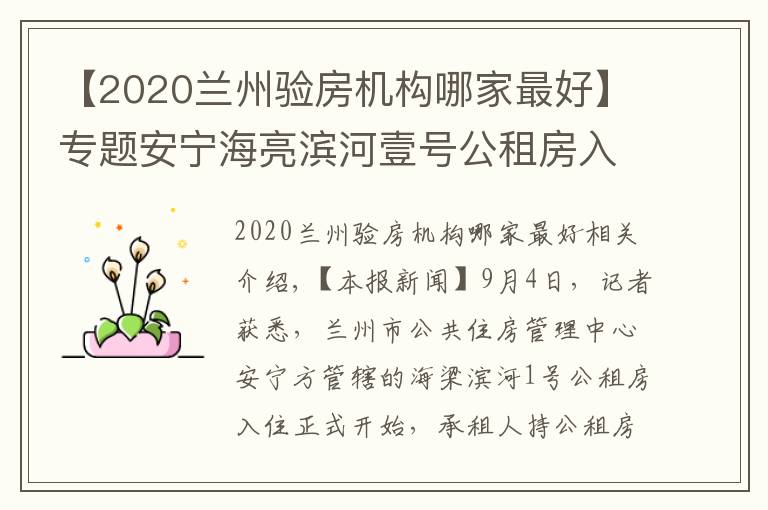 【2020兰州验房机构哪家最好】专题安宁海亮滨河壹号公租房入住工作启动