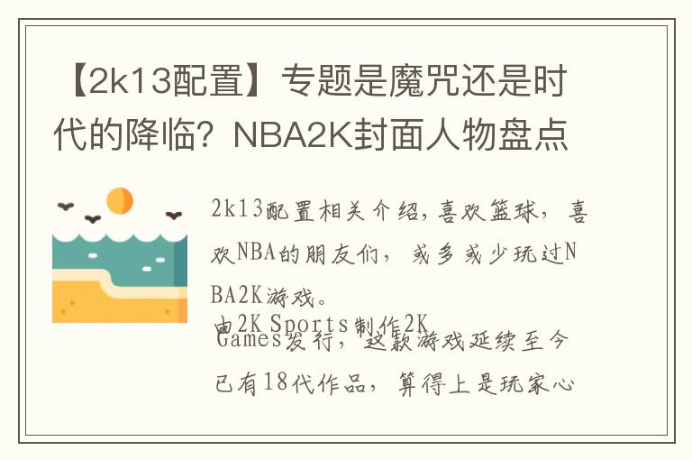 【2k13配置】专题是魔咒还是时代的降临？NBA2K封面人物盘点