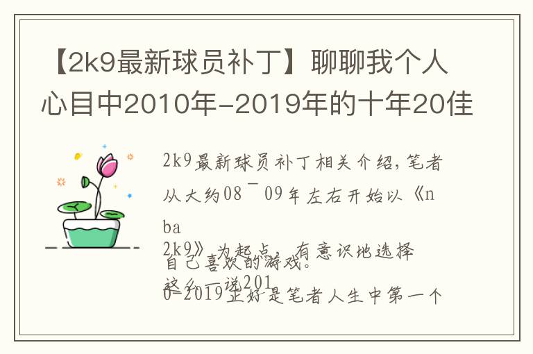 【2k9最新球员补丁】聊聊我个人心目中2010年-2019年的十年20佳游戏