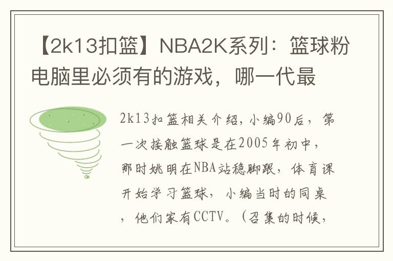 【2k13扣篮】NBA2K系列：篮球粉电脑里必须有的游戏，哪一代最具可玩性？