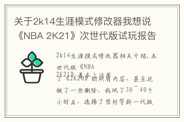 关于2k14生涯模式修改器我想说《NBA 2K21》次世代版试玩报告：未来的起点