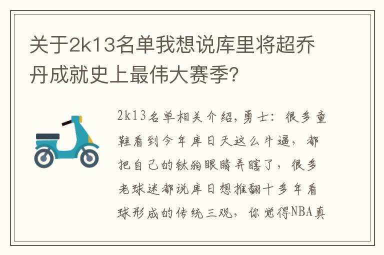 关于2k13名单我想说库里将超乔丹成就史上最伟大赛季？