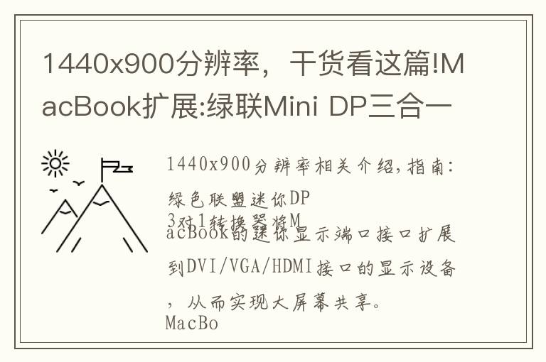 1440x900分辨率，干货看这篇!MacBook扩展:绿联Mini DP三合一转换器