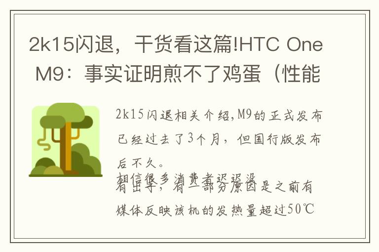 2k15闪退，干货看这篇!HTC One M9：事实证明煎不了鸡蛋（性能体验）