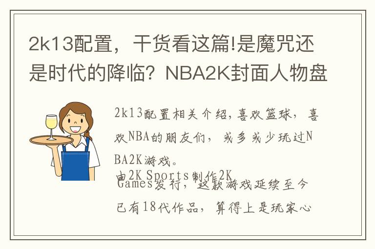 2k13配置，干货看这篇!是魔咒还是时代的降临？NBA2K封面人物盘点