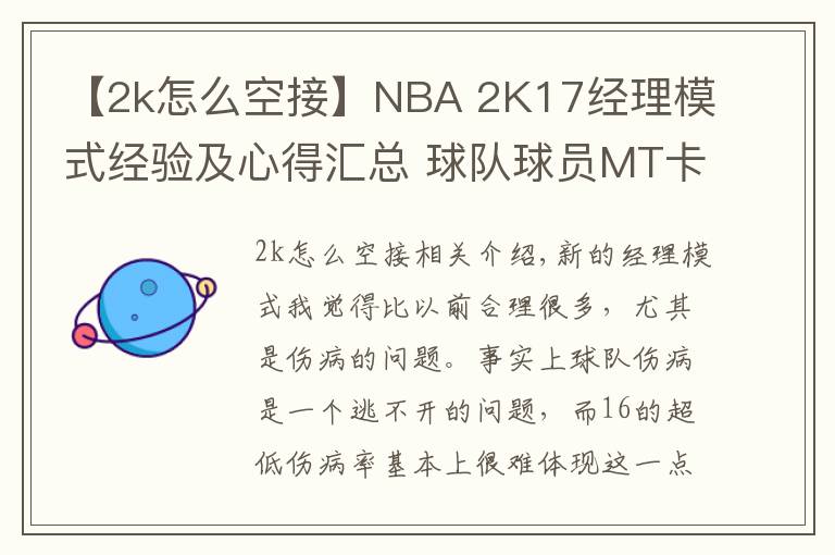 【2k怎么空接】NBA 2K17经理模式经验及心得汇总 球队球员MT卡盘点