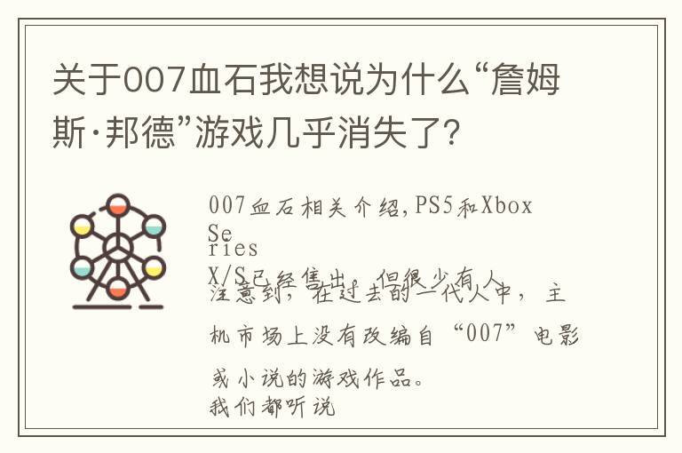 关于007血石我想说为什么“詹姆斯·邦德”游戏几乎消失了？