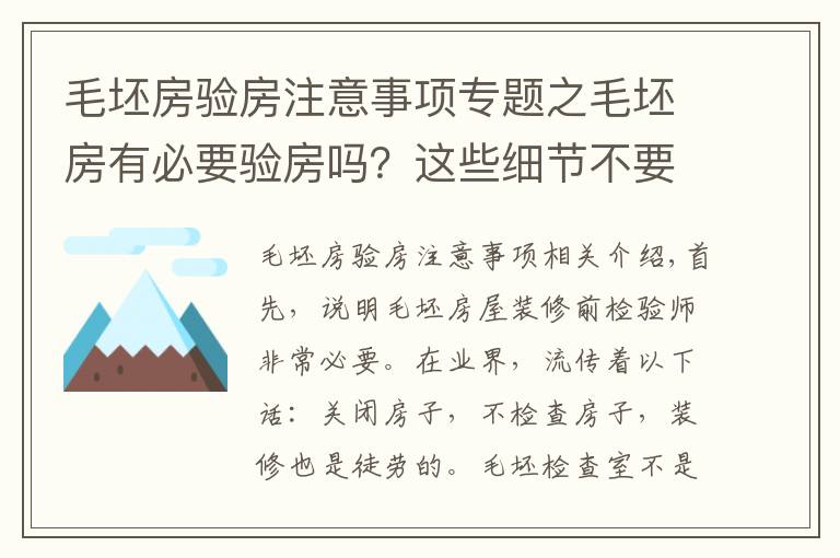 毛坯房验房注意事项专题之毛坯房有必要验房吗？这些细节不要放过，出问题可别怪我没提醒你