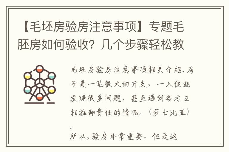 【毛坯房验房注意事项】专题毛胚房如何验收？几个步骤轻松教你成为验房专家