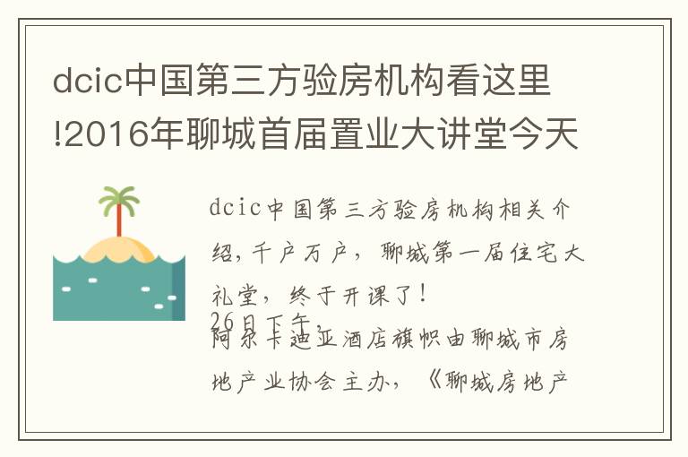 dcic中国第三方验房机构看这里!2016年聊城首届置业大讲堂今天开课啦！上百学员挤爆课堂