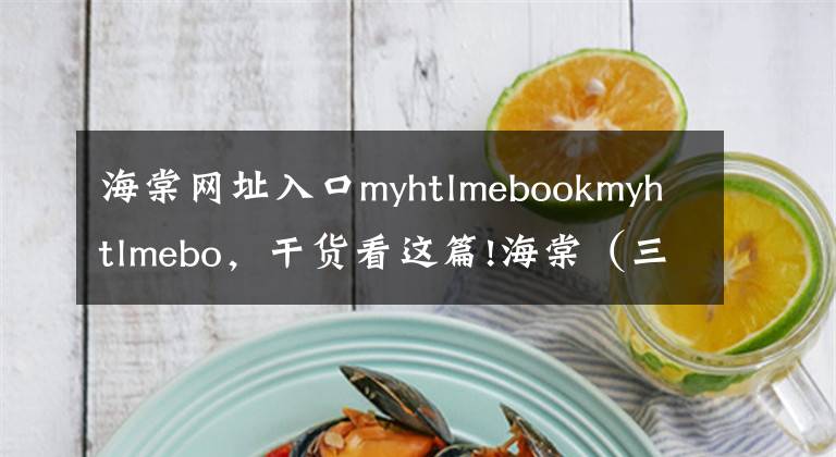 海棠网址入口myhtlmebookmyhtlmebo，干货看这篇!海棠（三、四）