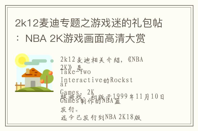 2k12麦迪专题之游戏迷的礼包帖：NBA 2K游戏画面高清大赏