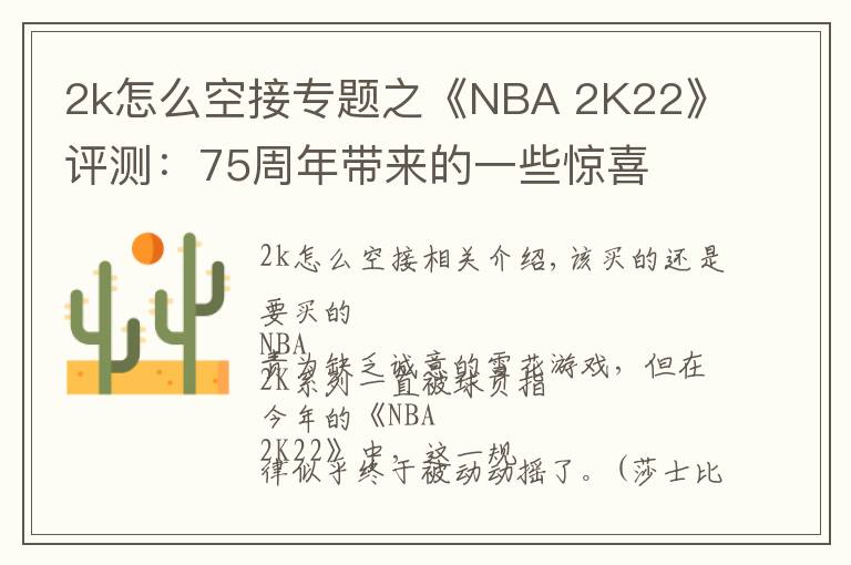 2k怎么空接专题之《NBA 2K22》评测：75周年带来的一些惊喜