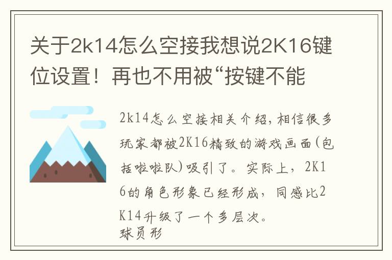 关于2k14怎么空接我想说2K16键位设置！再也不用被“按键不能为空”困扰了！