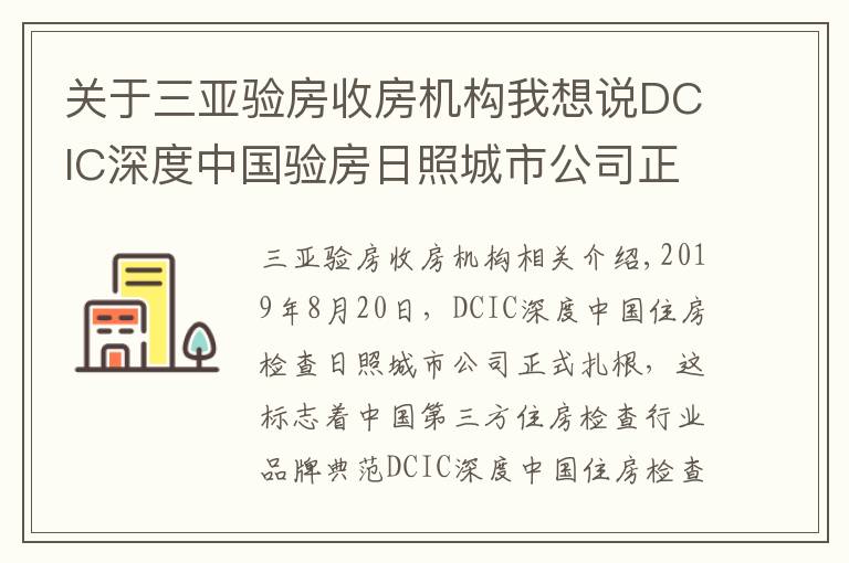 关于三亚验房收房机构我想说DCIC深度中国验房日照城市公司正式落地成立