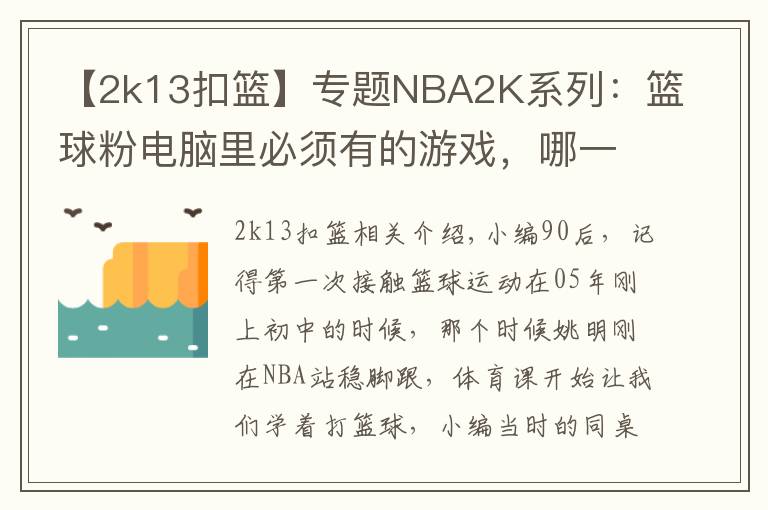 【2k13扣篮】专题NBA2K系列：篮球粉电脑里必须有的游戏，哪一代最具可玩性？