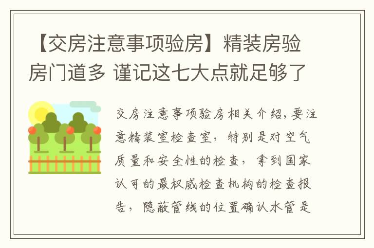 【交房注意事项验房】精装房验房门道多 谨记这七大点就足够了！