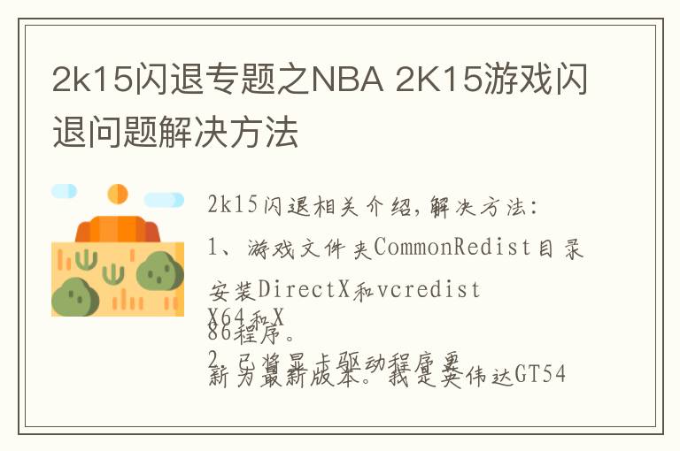 2k15闪退专题之NBA 2K15游戏闪退问题解决方法