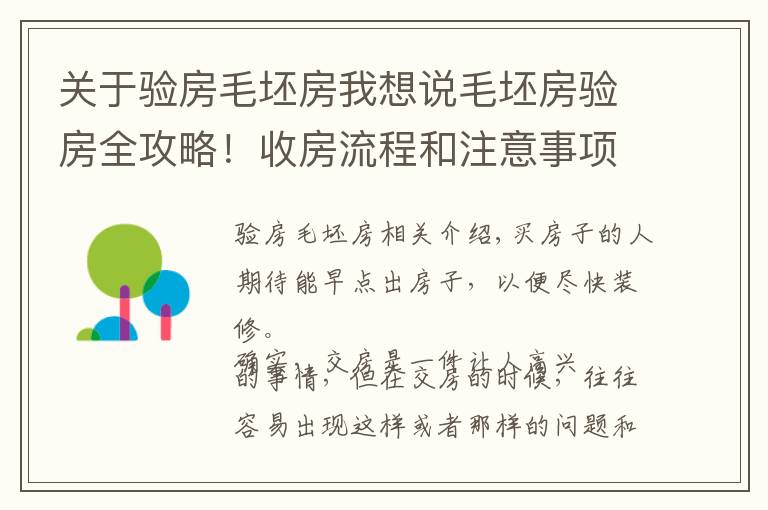 关于验房毛坯房我想说毛坯房验房全攻略！收房流程和注意事项详解