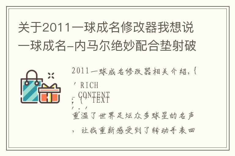 关于2011一球成名修改器我想说一球成名-内马尔绝妙配合垫射破门 荣膺2011年普斯卡什奖