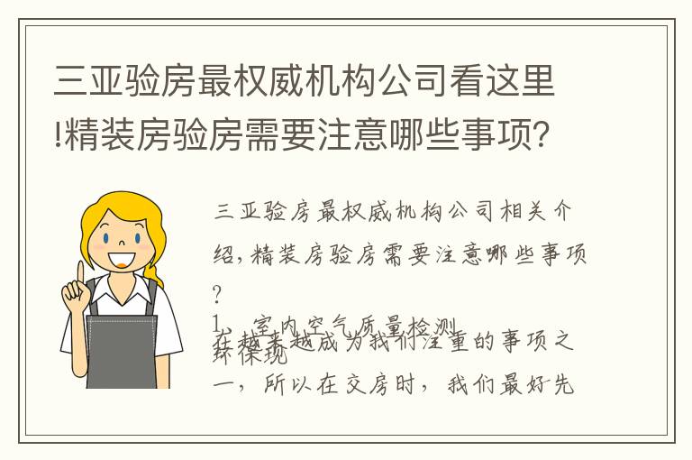 三亚验房最权威机构公司看这里!精装房验房需要注意哪些事项？