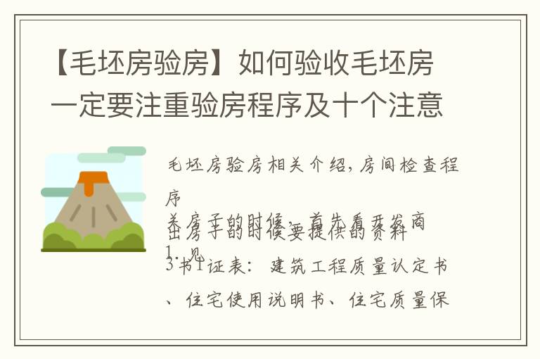 【毛坯房验房】如何验收毛坯房 一定要注重验房程序及十个注意事项